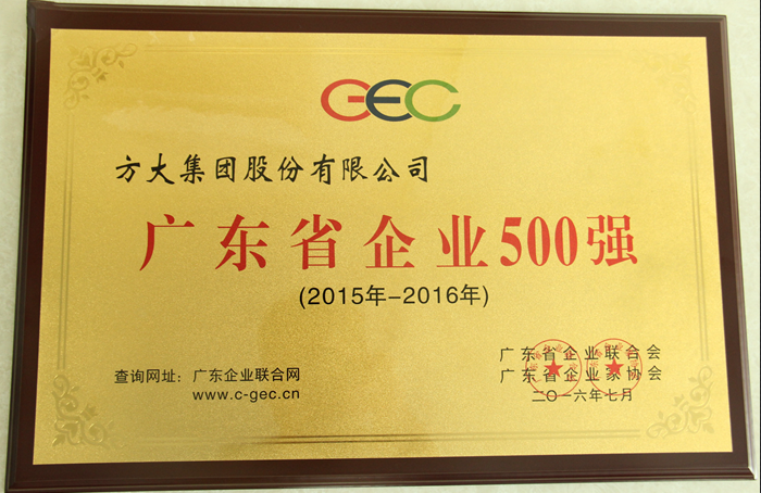 PG电子集团荣获“2016广东省企业500强”等多项荣誉
