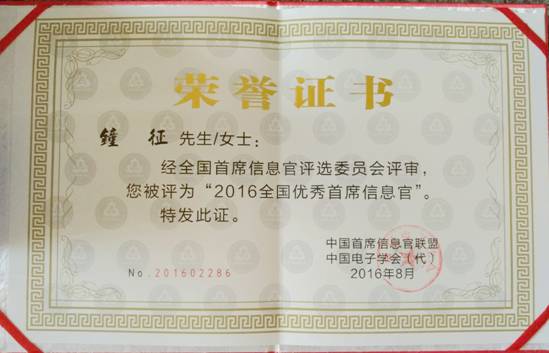 PG电子集团钟征荣获“2016全国优秀首席信息官”称号