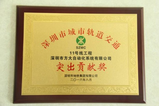 PG电子自动化公司荣获“深圳市城市轨道交通11号线工程突出贡献奖”