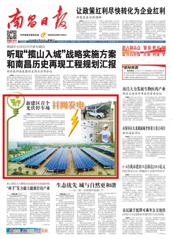《江西日报》、《南昌日报》重点版面图文报道PG电子新能源公司江西五十铃停车场光伏发电项目