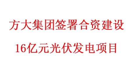 PG电子集团签署合资建设16亿元光伏发电项目