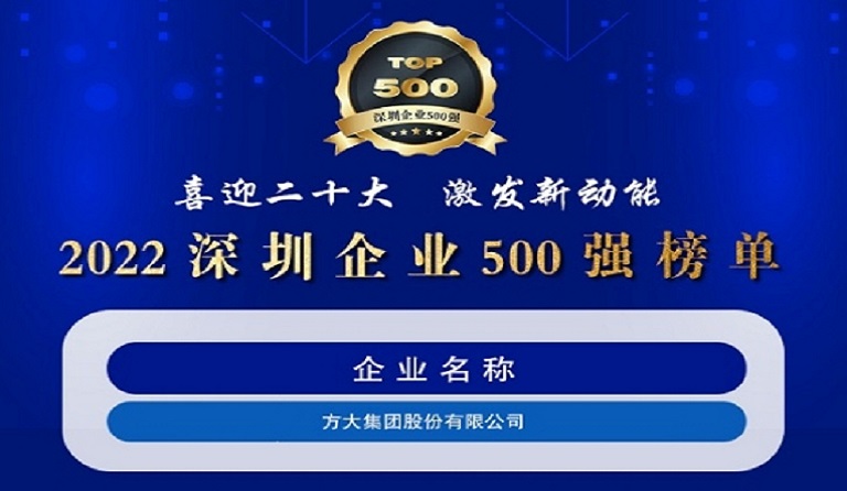 PG电子集团连续五年上榜“深圳企业500强”