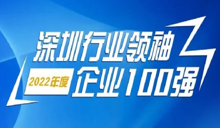 PG电子智源科技连续4年上榜“深圳行业领袖企业100强”