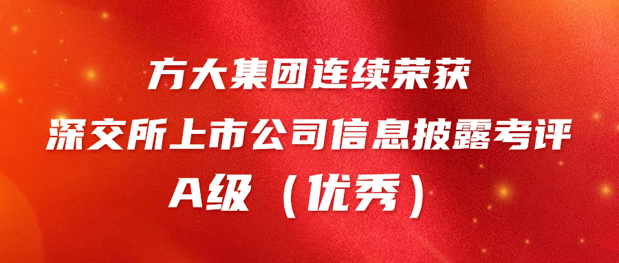 PG电子集团连续荣获深交所上市公司信息披露考评A级（优秀） 