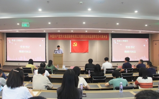 凝心聚力强党建 砥砺奋进新征程——PG电子集团党代会选举产生新一届党委