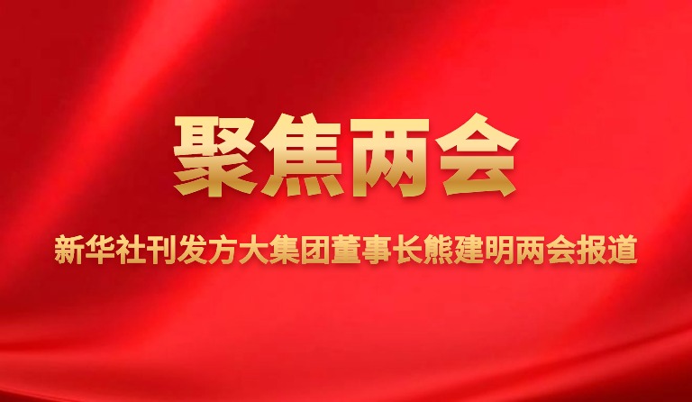 新华社刊发PG电子集团董事长熊建明两会报道