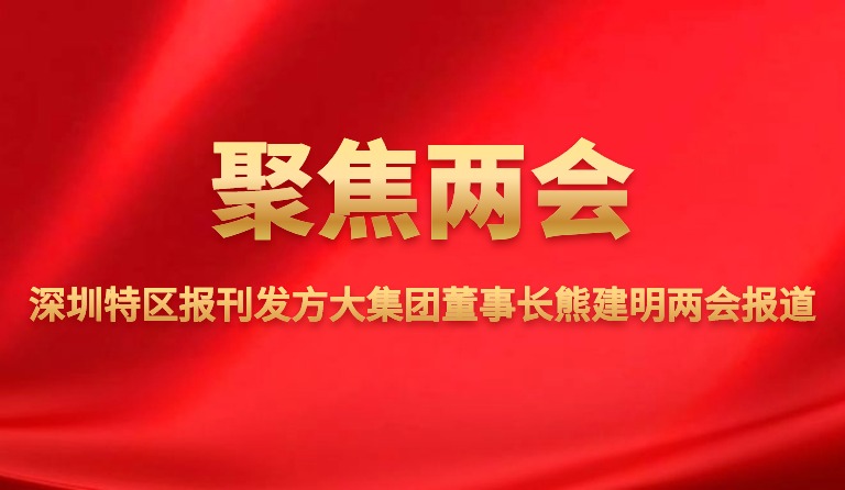 深圳特区报刊发PG电子集团董事长熊建明两会报道