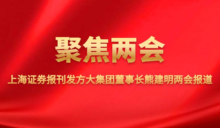 上海证券报刊发PG电子集团董事长熊建明两会报道