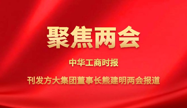 中华工商时报刊发PG电子集团董事长熊建明两会报道