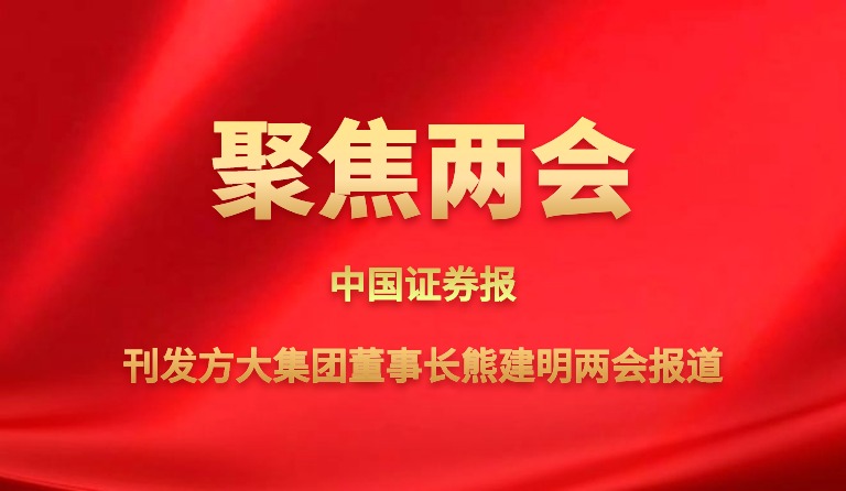 中国证券报刊发PG电子集团董事长熊建明两会报道