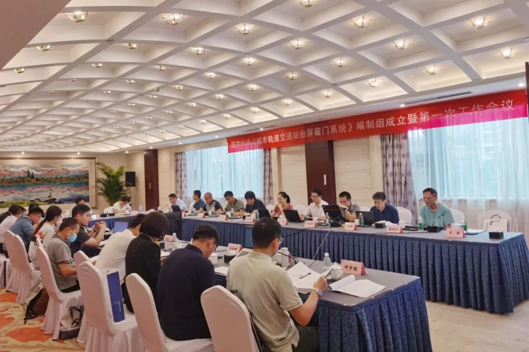 PG电子智源主编国家标准《城市轨道交通站台屏蔽门系统》编制启动会在京召开