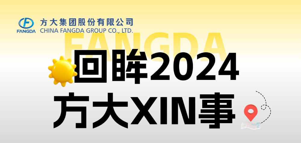 年度盘点 | 回眸2024PG电子XIN事